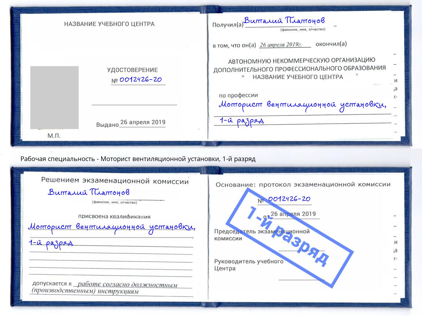 корочка 1-й разряд Моторист вентиляционной установки Комсомольск-на-Амуре