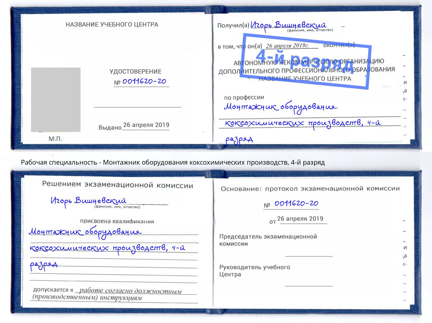 корочка 4-й разряд Монтажник оборудования коксохимических производств Комсомольск-на-Амуре
