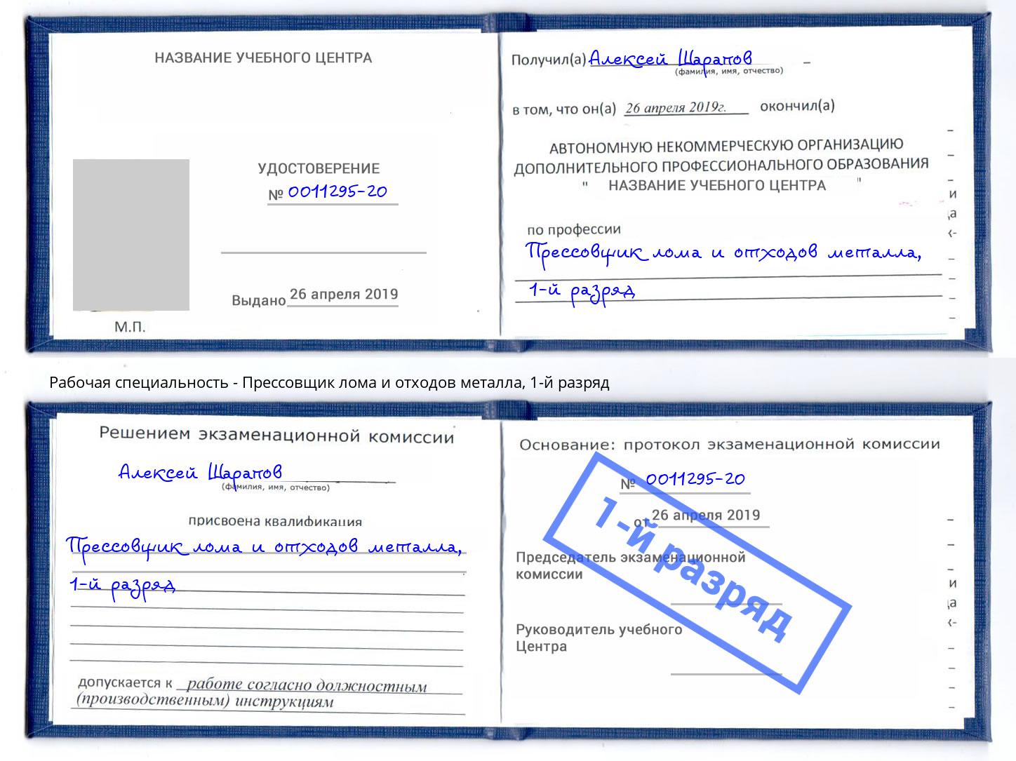 корочка 1-й разряд Прессовщик лома и отходов металла Комсомольск-на-Амуре