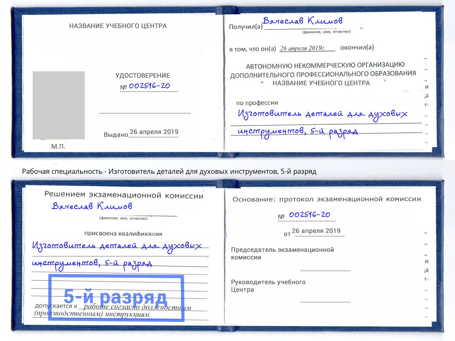 корочка 5-й разряд Изготовитель деталей для духовых инструментов Комсомольск-на-Амуре