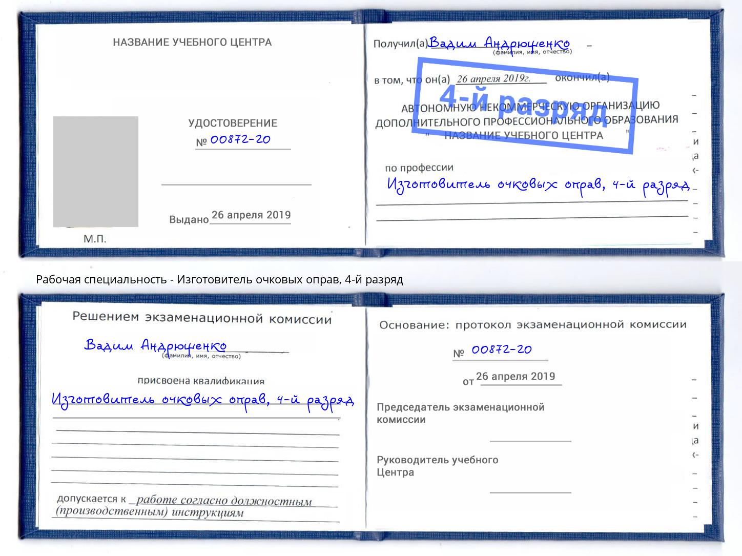 корочка 4-й разряд Изготовитель очковых оправ Комсомольск-на-Амуре