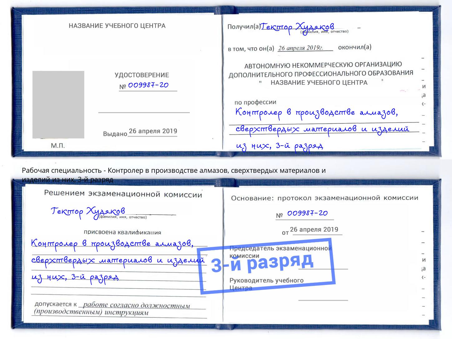 корочка 3-й разряд Контролер в производстве алмазов, сверхтвердых материалов и изделий из них Комсомольск-на-Амуре