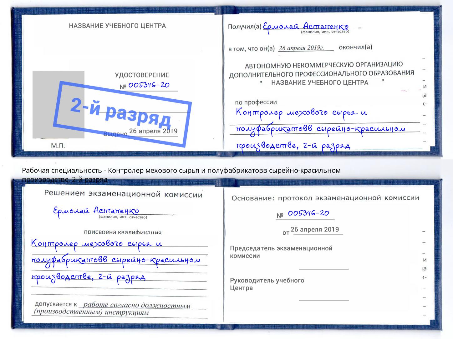 корочка 2-й разряд Контролер мехового сырья и полуфабрикатовв сырейно-красильном производстве Комсомольск-на-Амуре