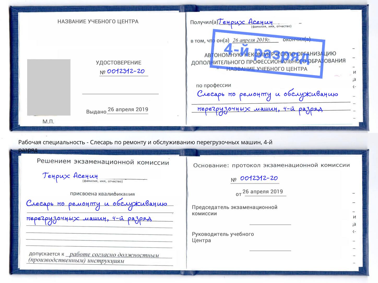 корочка 4-й разряд Слесарь по ремонту и обслуживанию перегрузочных машин Комсомольск-на-Амуре