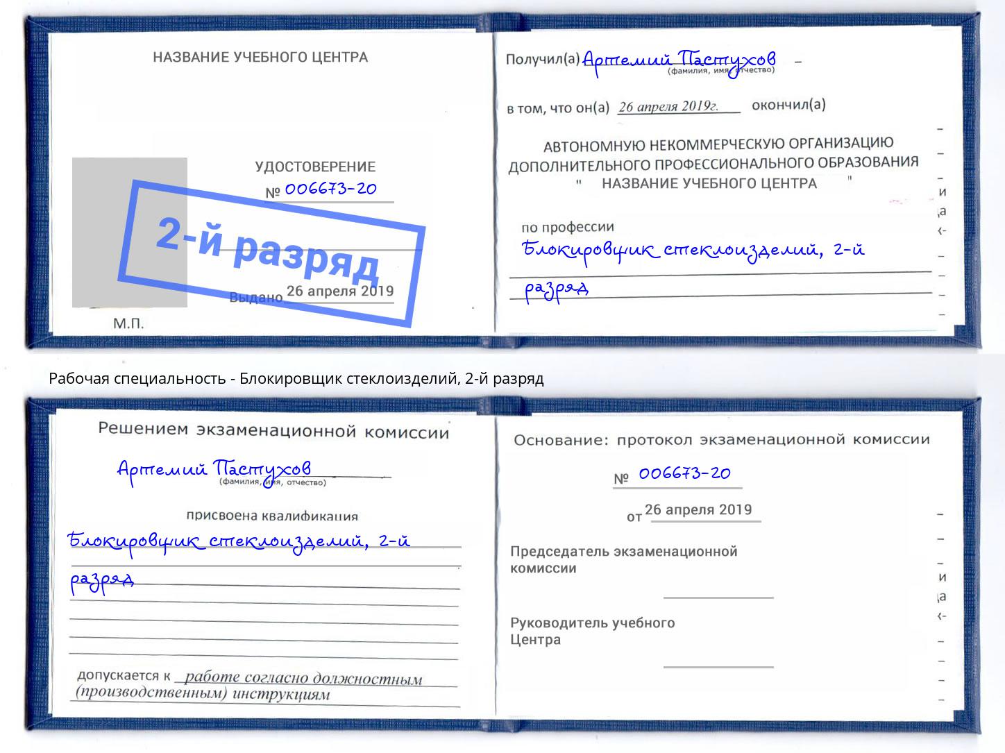 корочка 2-й разряд Блокировщик стеклоизделий Комсомольск-на-Амуре