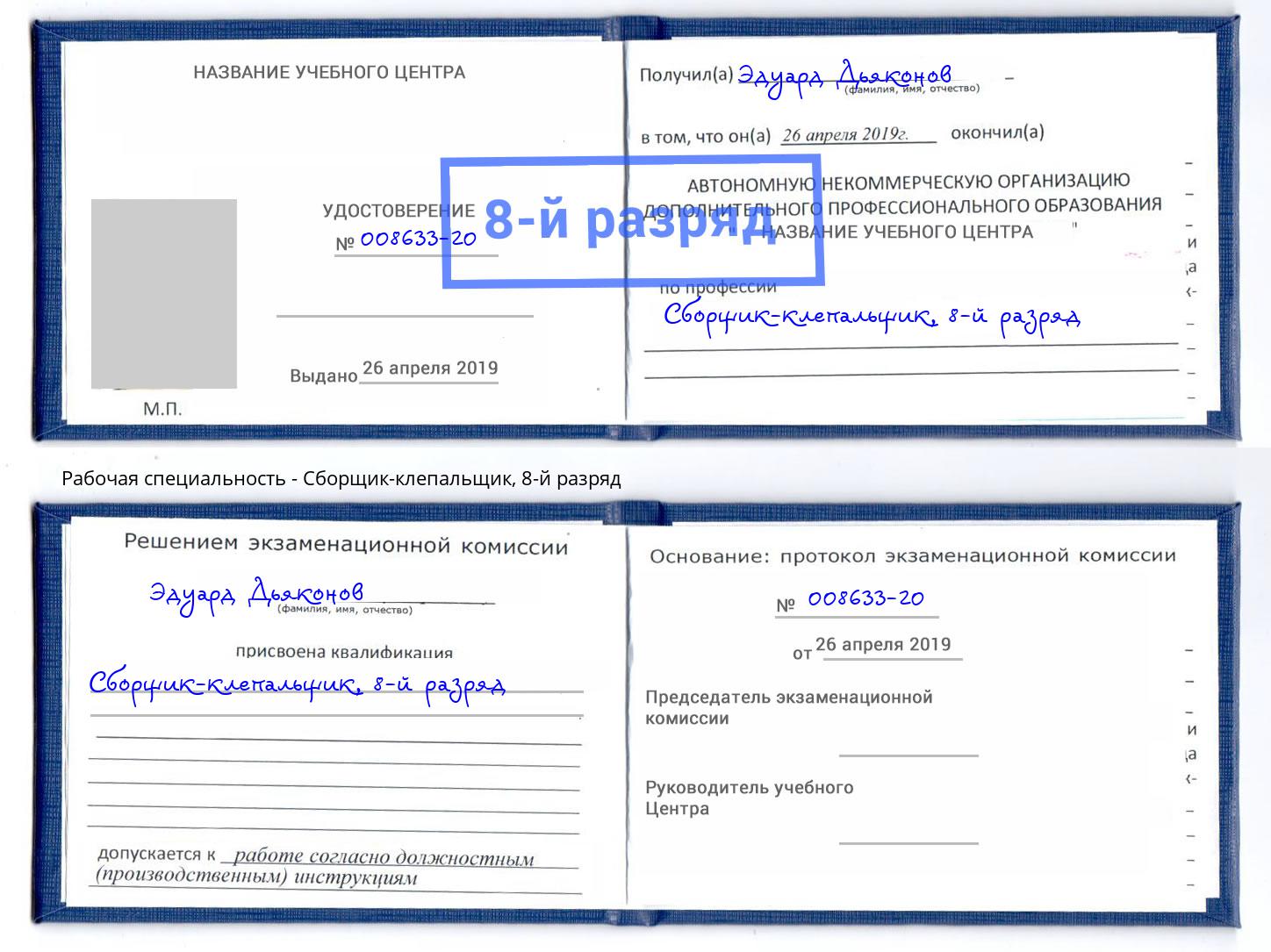 корочка 8-й разряд Сборщик-клепальщик Комсомольск-на-Амуре