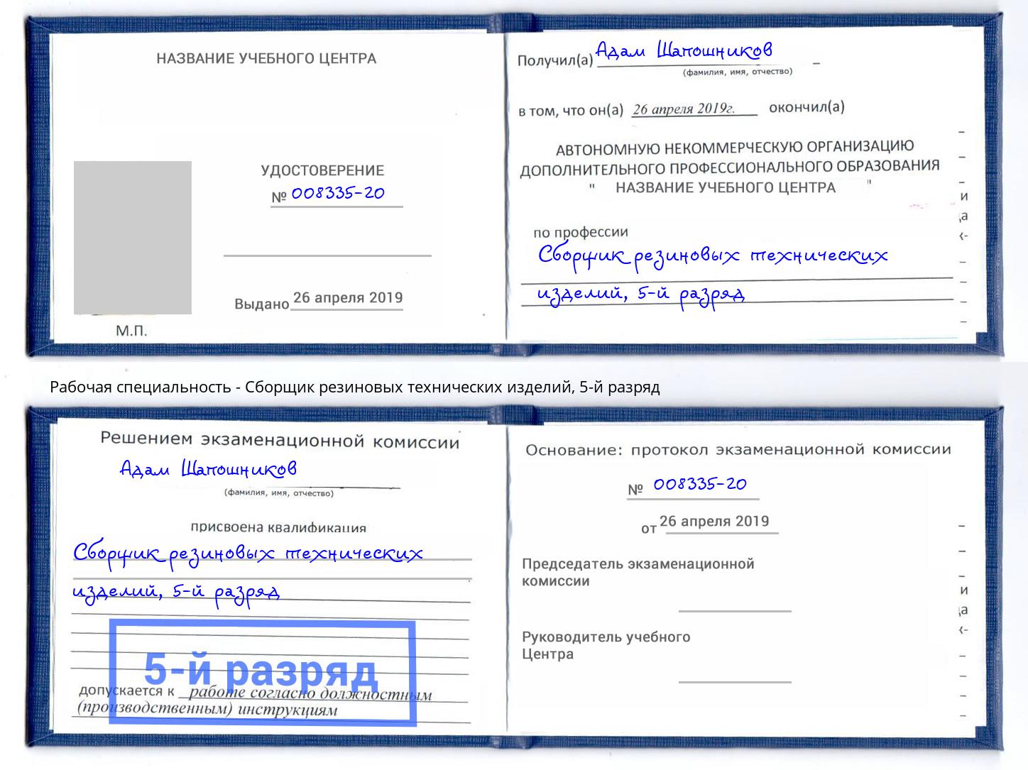 корочка 5-й разряд Сборщик резиновых технических изделий Комсомольск-на-Амуре