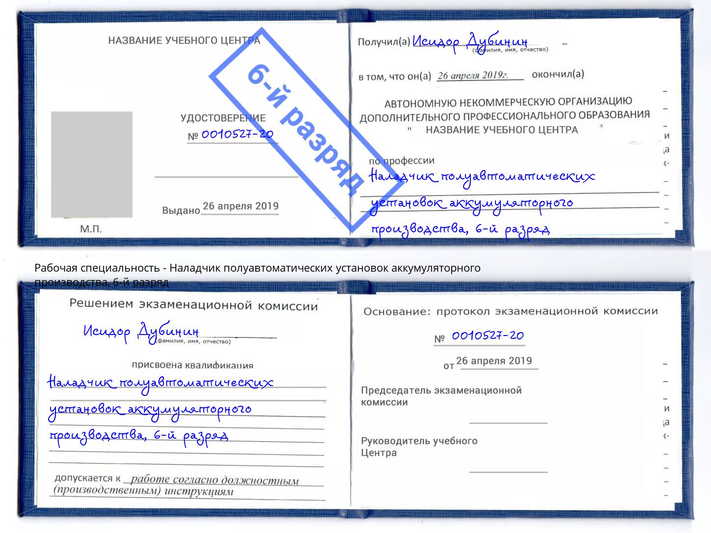 корочка 6-й разряд Наладчик полуавтоматических установок аккумуляторного производства Комсомольск-на-Амуре