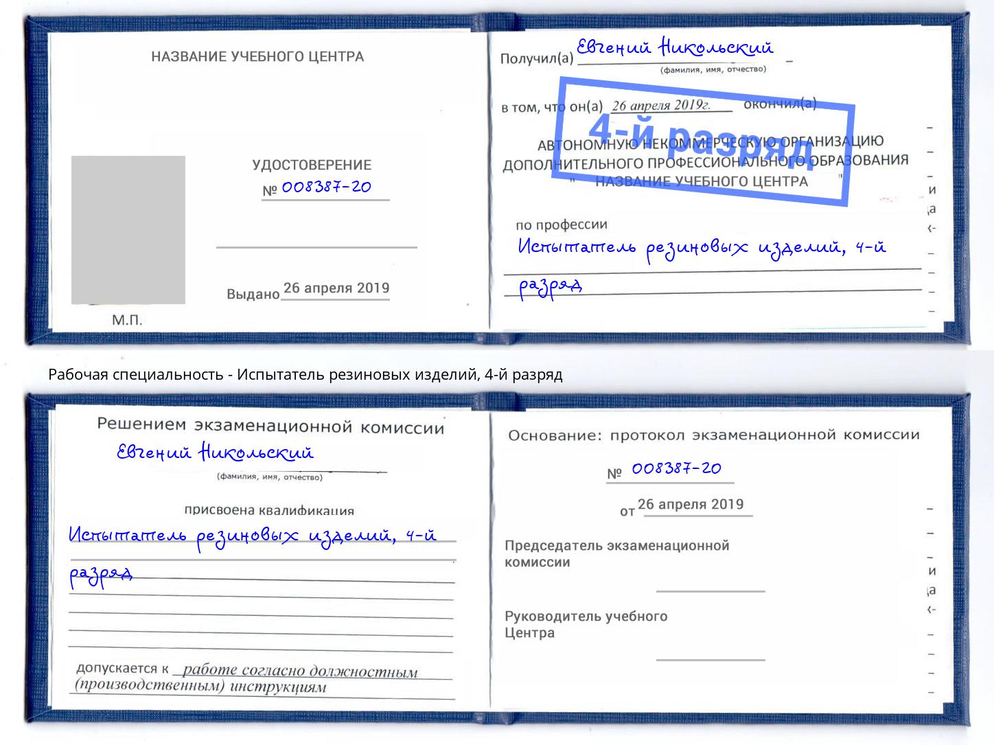 корочка 4-й разряд Испытатель резиновых изделий Комсомольск-на-Амуре