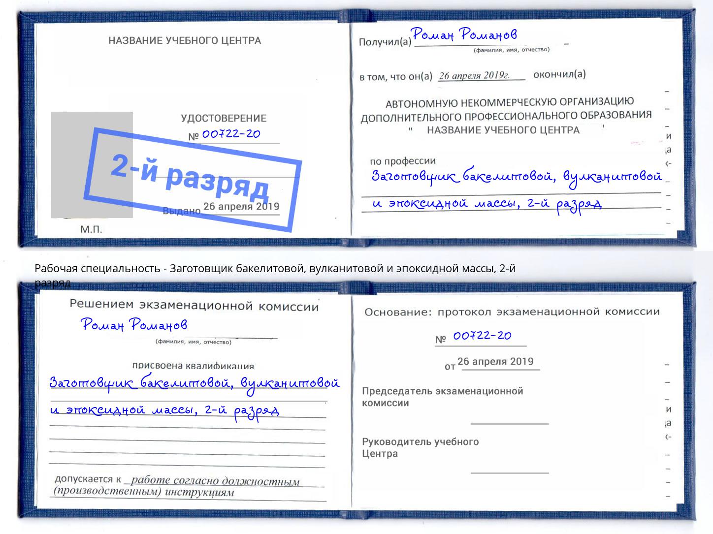 корочка 2-й разряд Заготовщик бакелитовой, вулканитовой и эпоксидной массы Комсомольск-на-Амуре