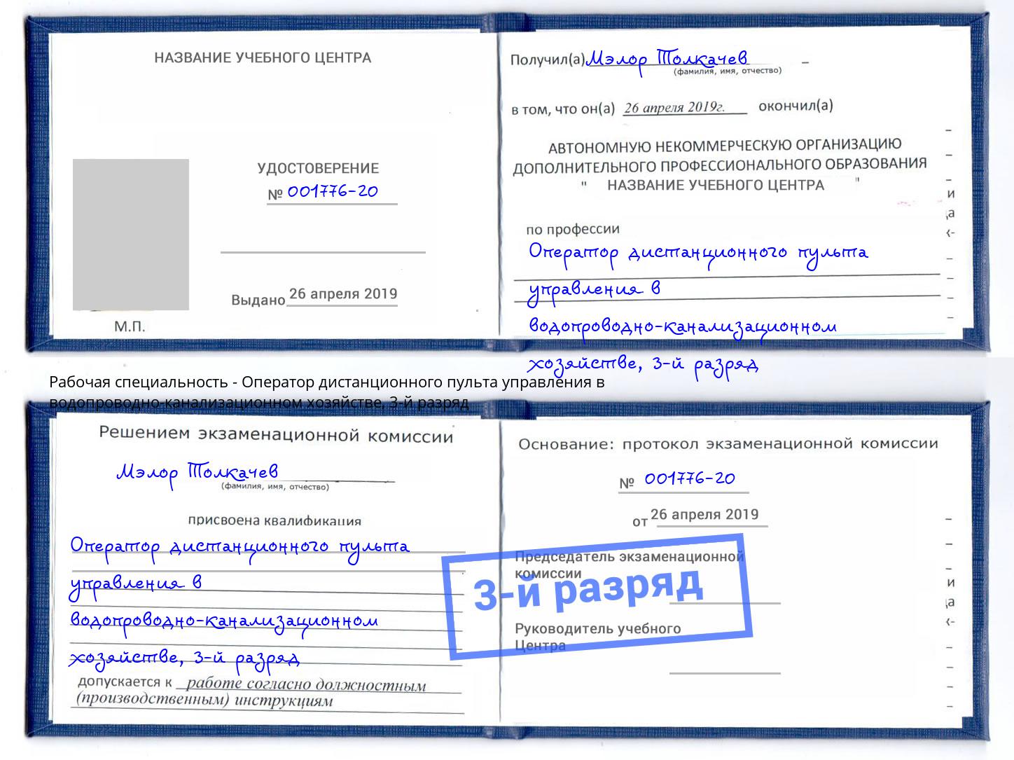 корочка 3-й разряд Оператор дистанционного пульта управления в водопроводно-канализационном хозяйстве Комсомольск-на-Амуре