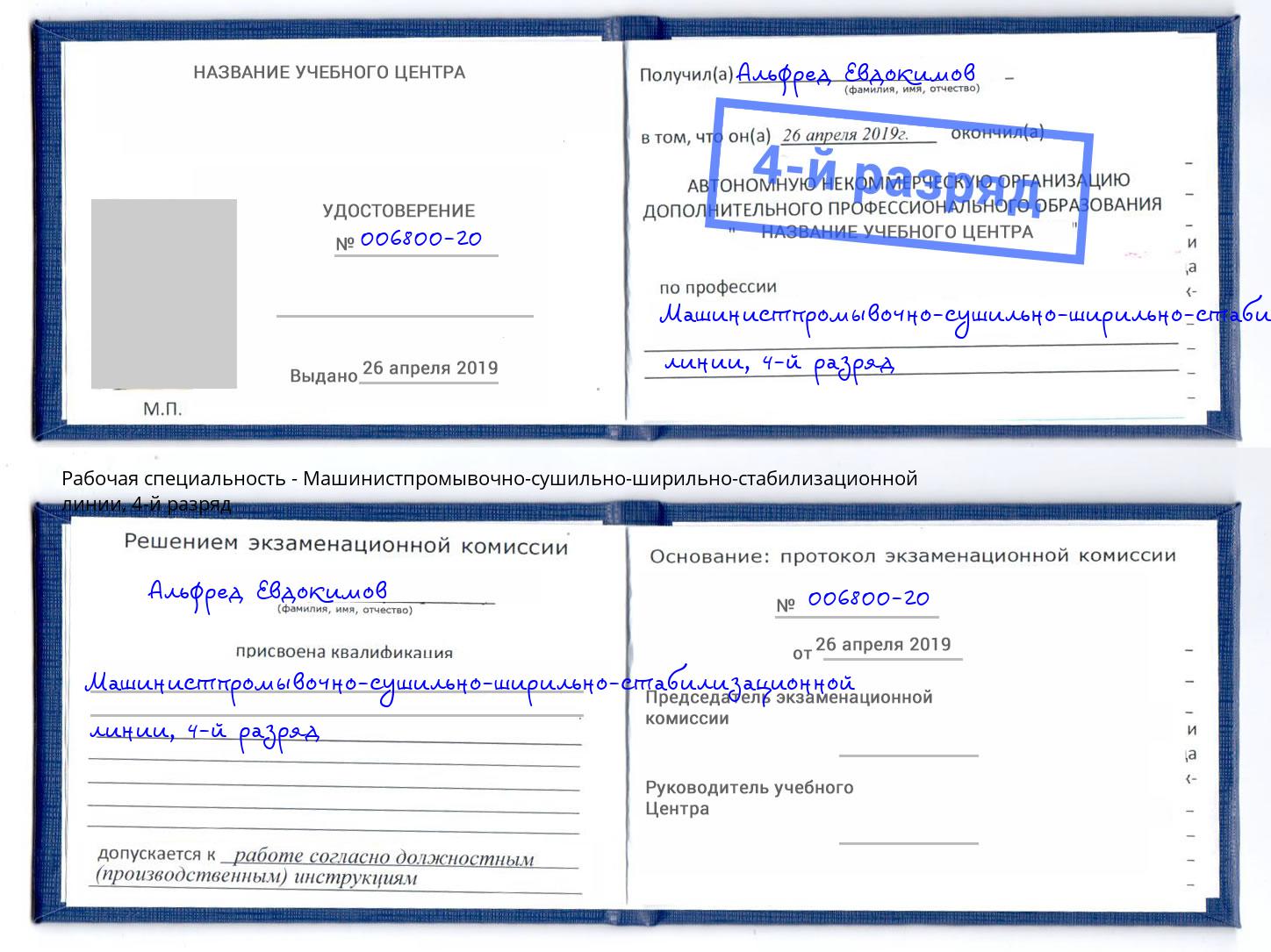 корочка 4-й разряд Машинистпромывочно-сушильно-ширильно-стабилизационной линии Комсомольск-на-Амуре