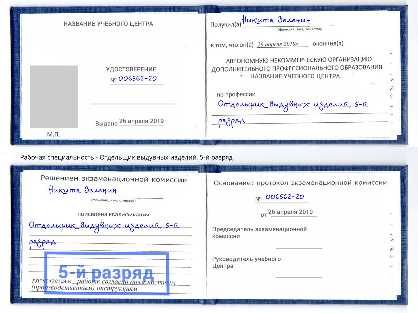 корочка 5-й разряд Отдельщик выдувных изделий Комсомольск-на-Амуре