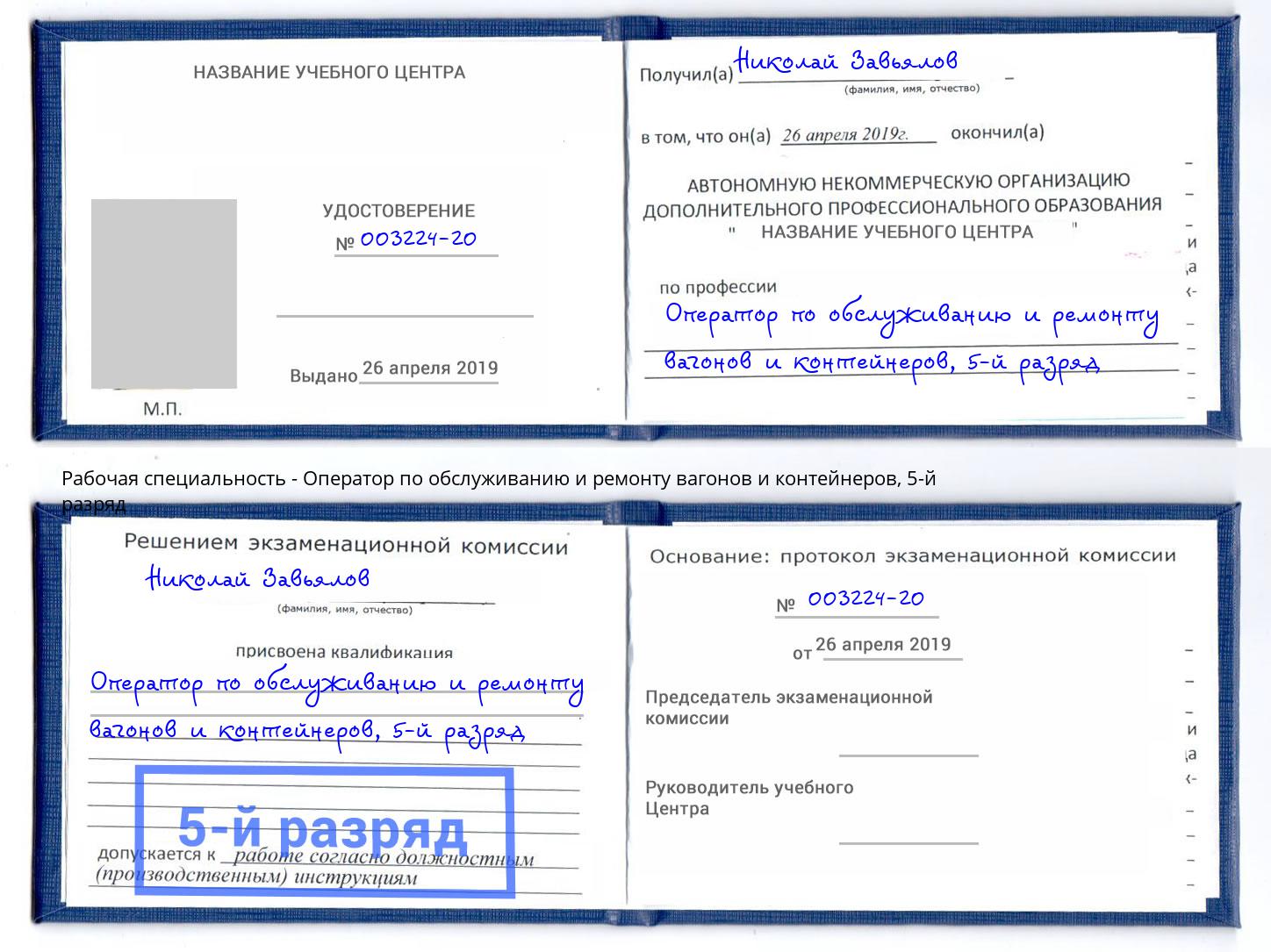 корочка 5-й разряд Оператор по обслуживанию и ремонту вагонов и контейнеров Комсомольск-на-Амуре