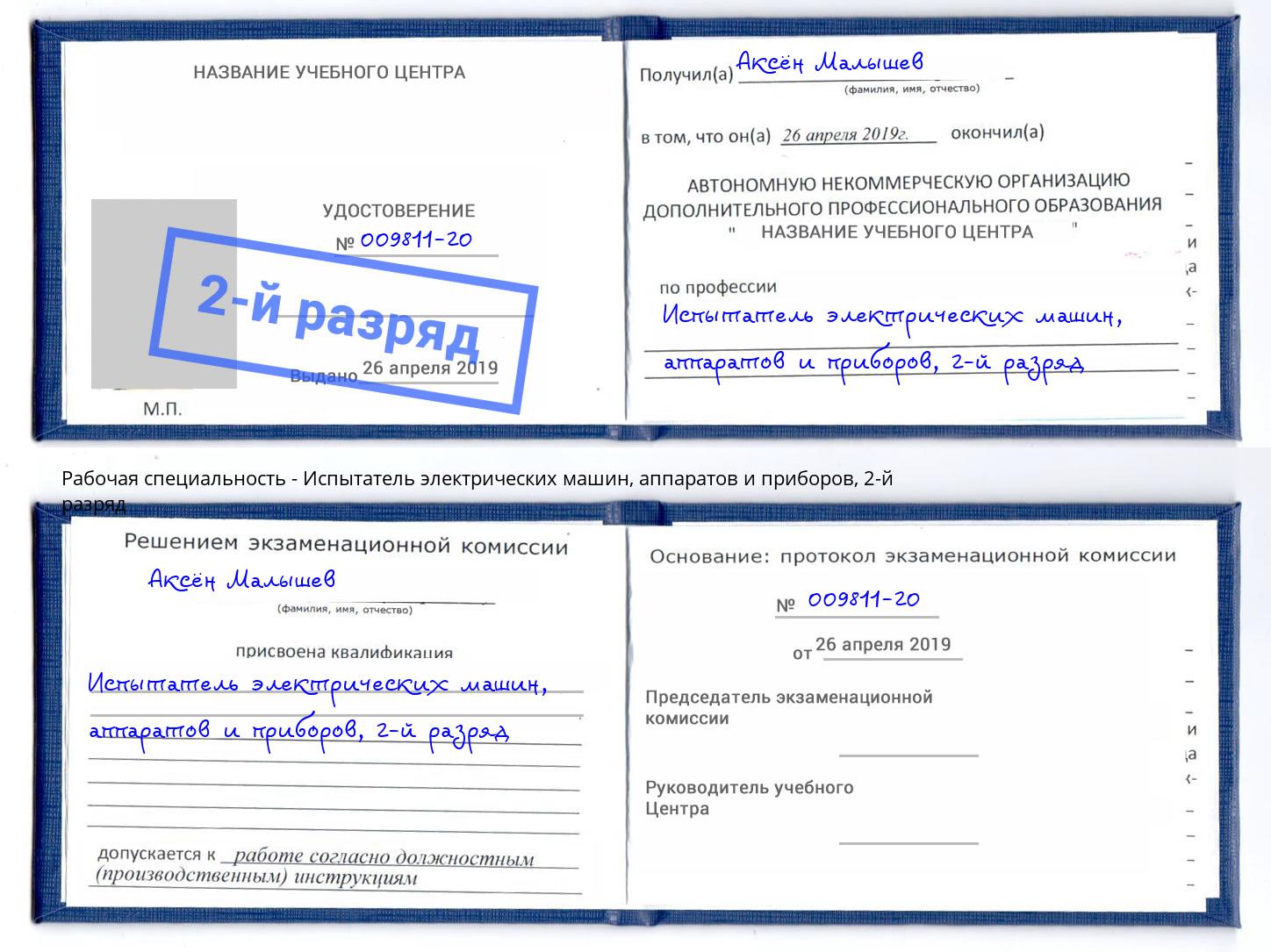 корочка 2-й разряд Испытатель электрических машин, аппаратов и приборов Комсомольск-на-Амуре