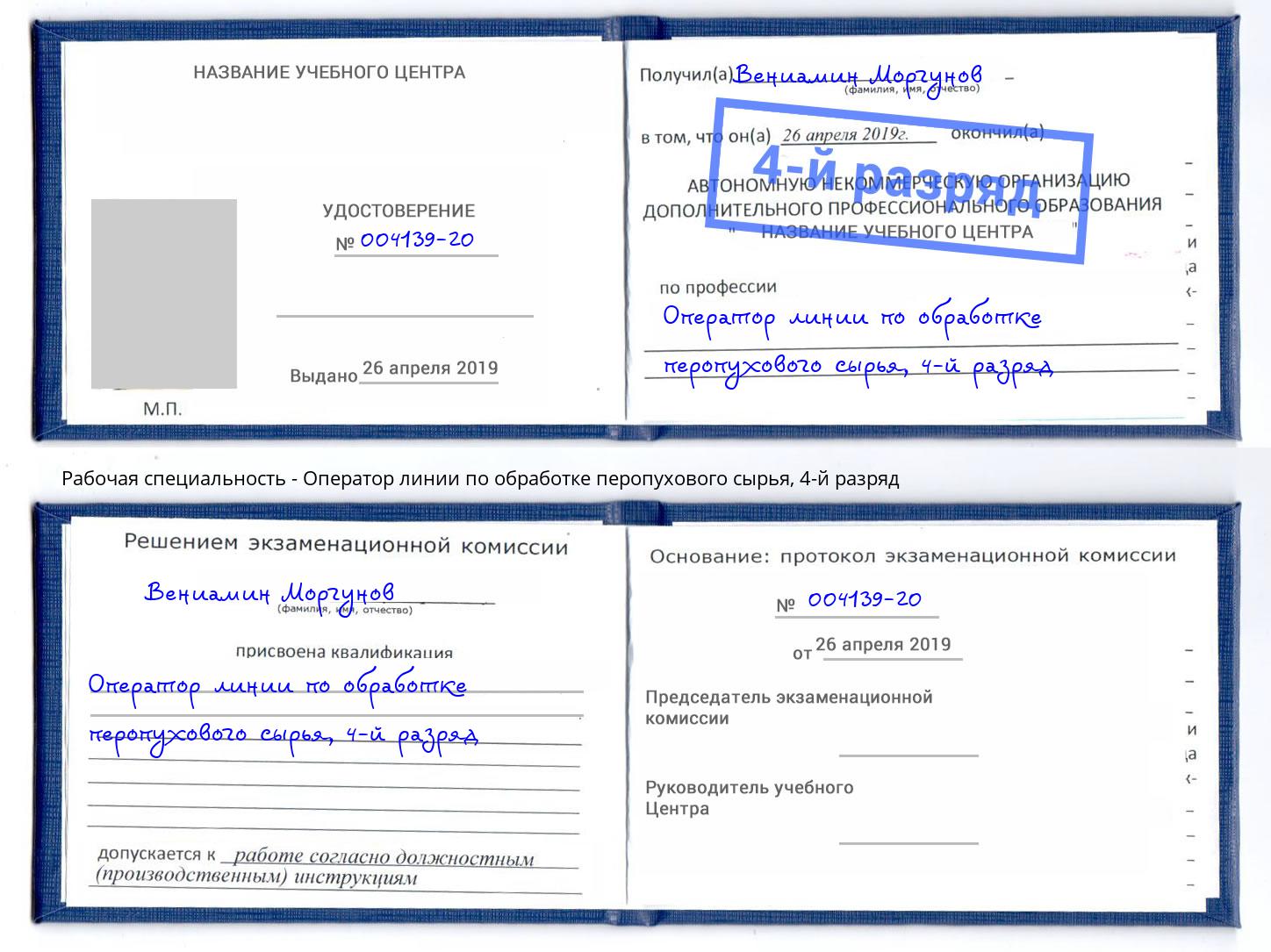 корочка 4-й разряд Оператор линии по обработке перопухового сырья Комсомольск-на-Амуре