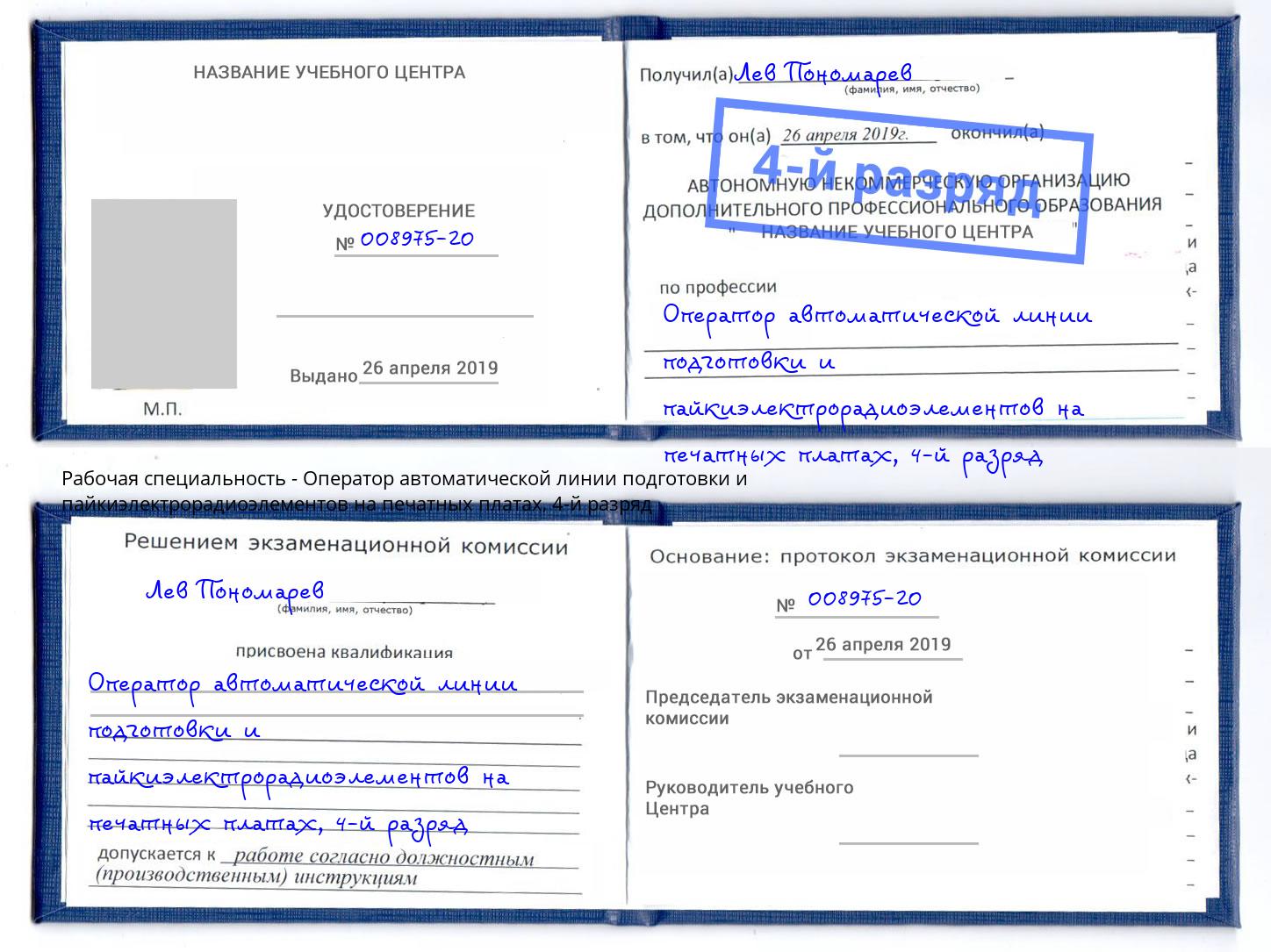 корочка 4-й разряд Оператор автоматической линии подготовки и пайкиэлектрорадиоэлементов на печатных платах Комсомольск-на-Амуре