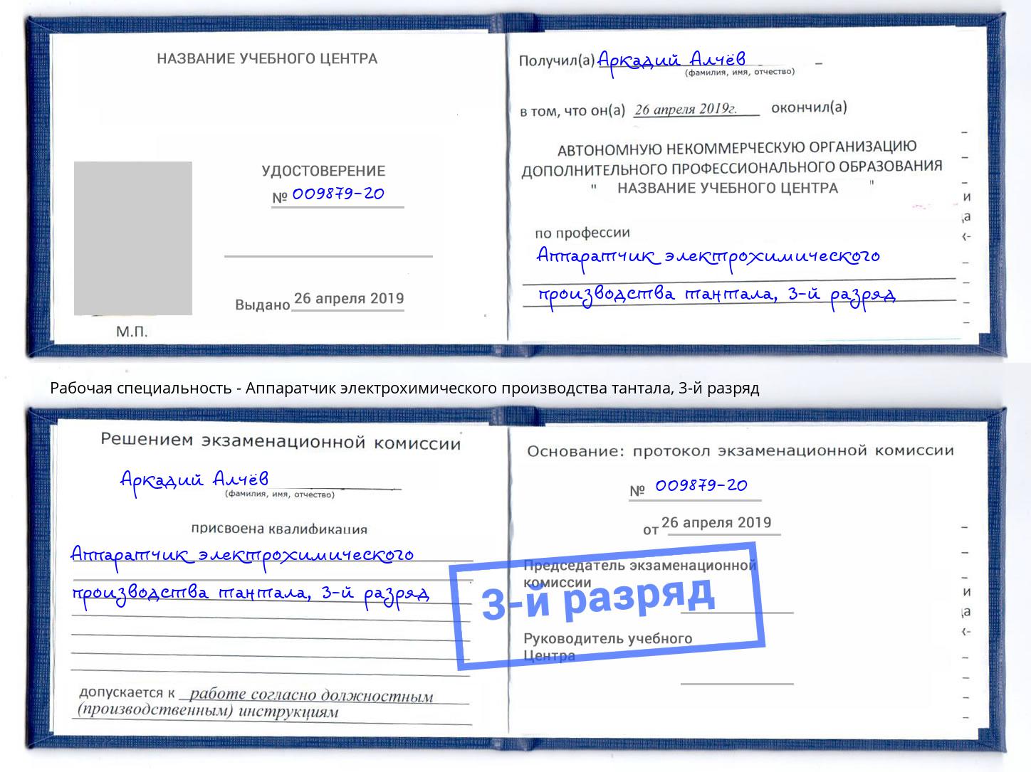 корочка 3-й разряд Аппаратчик электрохимического производства тантала Комсомольск-на-Амуре