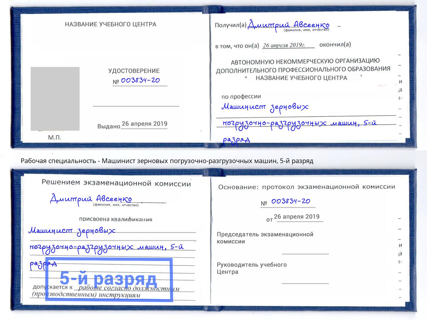корочка 5-й разряд Машинист зерновых погрузочно-разгрузочных машин Комсомольск-на-Амуре