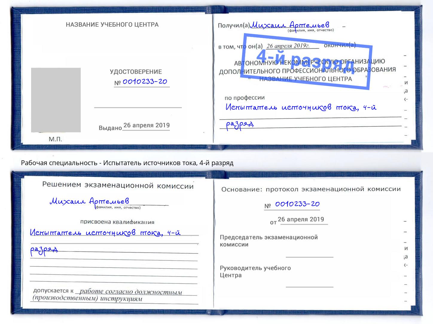 корочка 4-й разряд Испытатель источников тока Комсомольск-на-Амуре