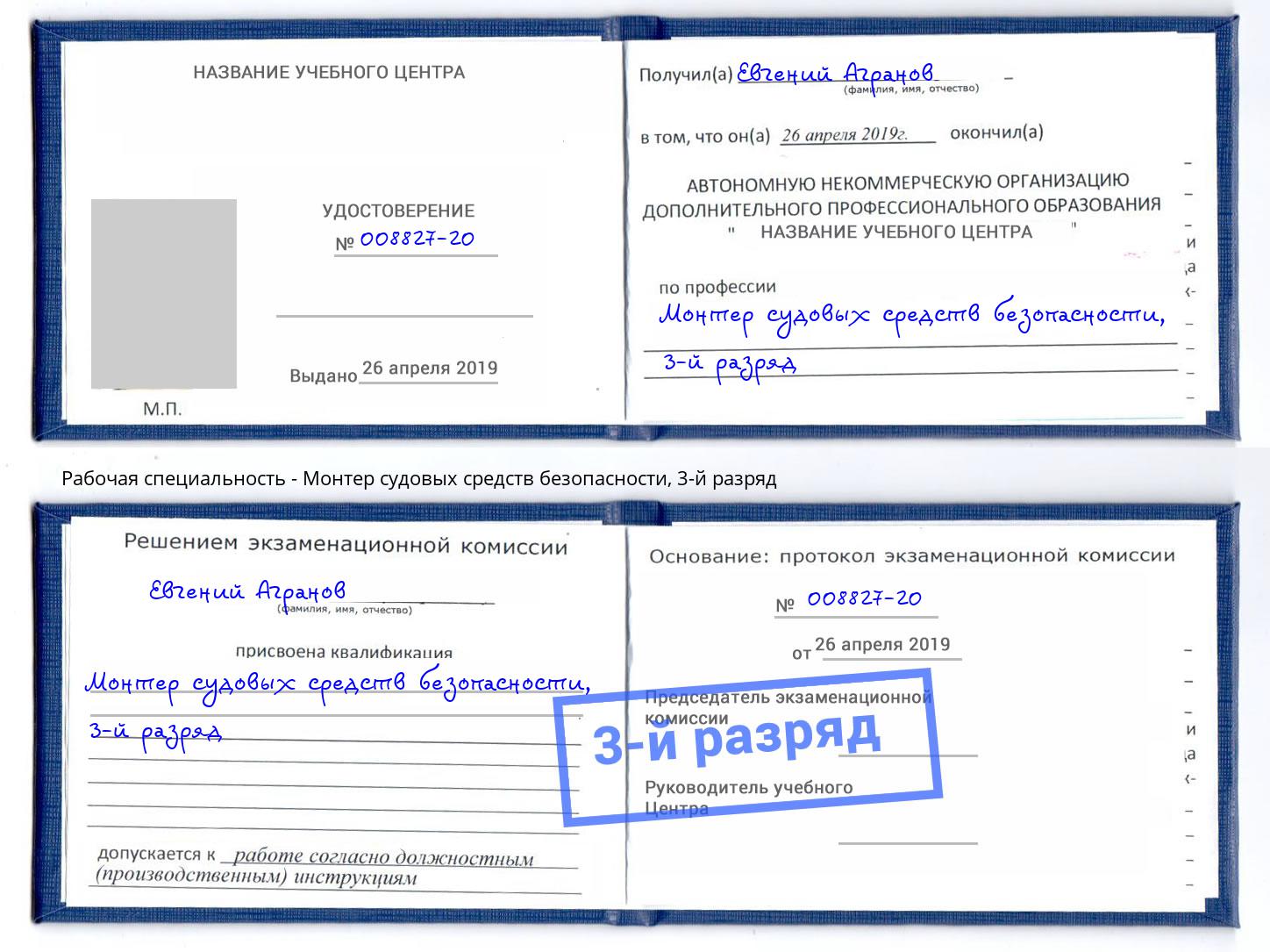 корочка 3-й разряд Монтер судовых средств безопасности Комсомольск-на-Амуре