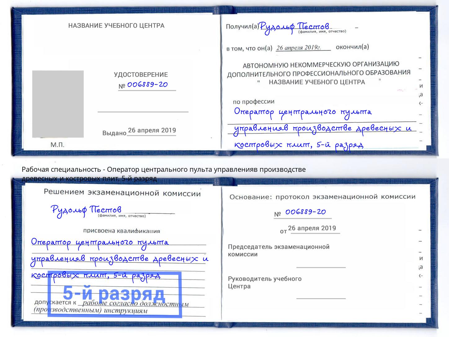 корочка 5-й разряд Оператор центрального пульта управленияв производстве древесных и костровых плит Комсомольск-на-Амуре