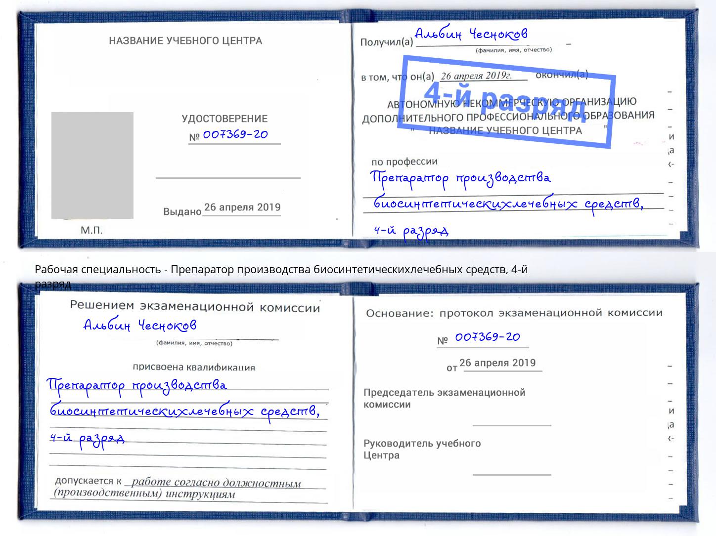 корочка 4-й разряд Препаратор производства биосинтетическихлечебных средств Комсомольск-на-Амуре