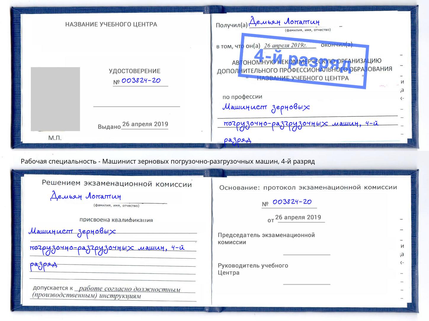 корочка 4-й разряд Машинист зерновых погрузочно-разгрузочных машин Комсомольск-на-Амуре
