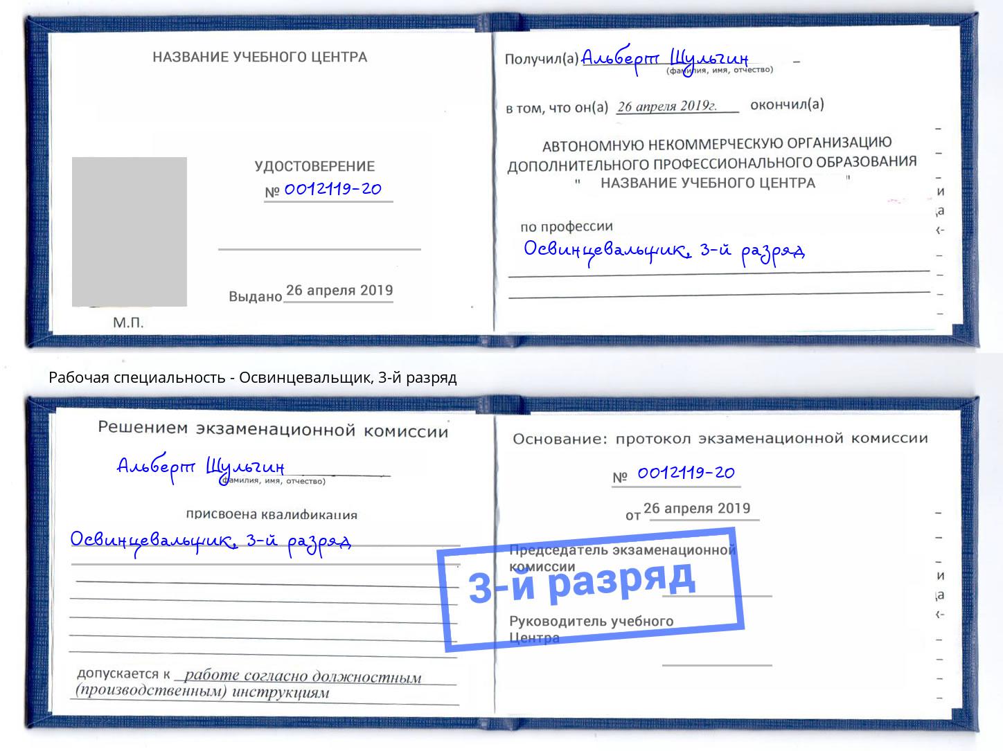 корочка 3-й разряд Освинцевальщик Комсомольск-на-Амуре