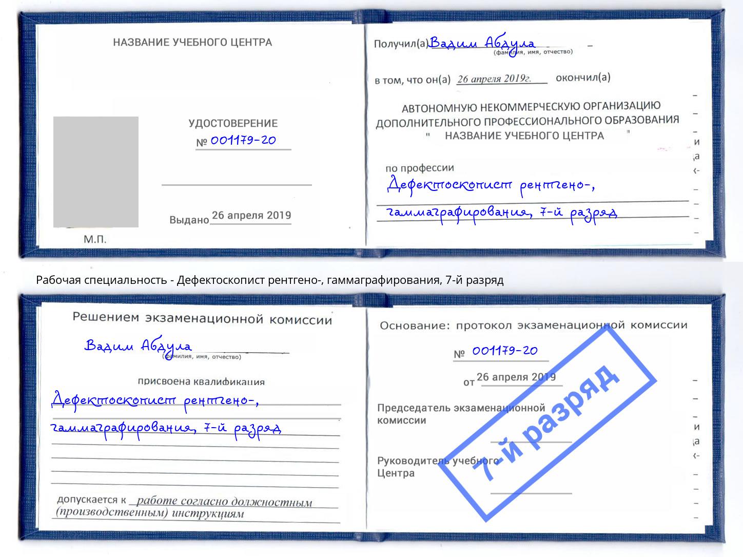 корочка 7-й разряд Дефектоскопист рентгено-, гаммаграфирования Комсомольск-на-Амуре