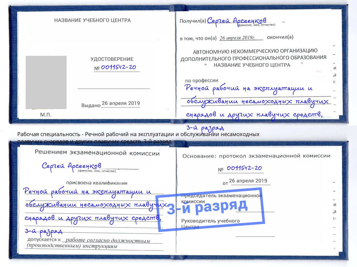 корочка 3-й разряд Речной рабочий на эксплуатации и обслуживании несамоходных плавучих снарядов и других плавучих средств Комсомольск-на-Амуре