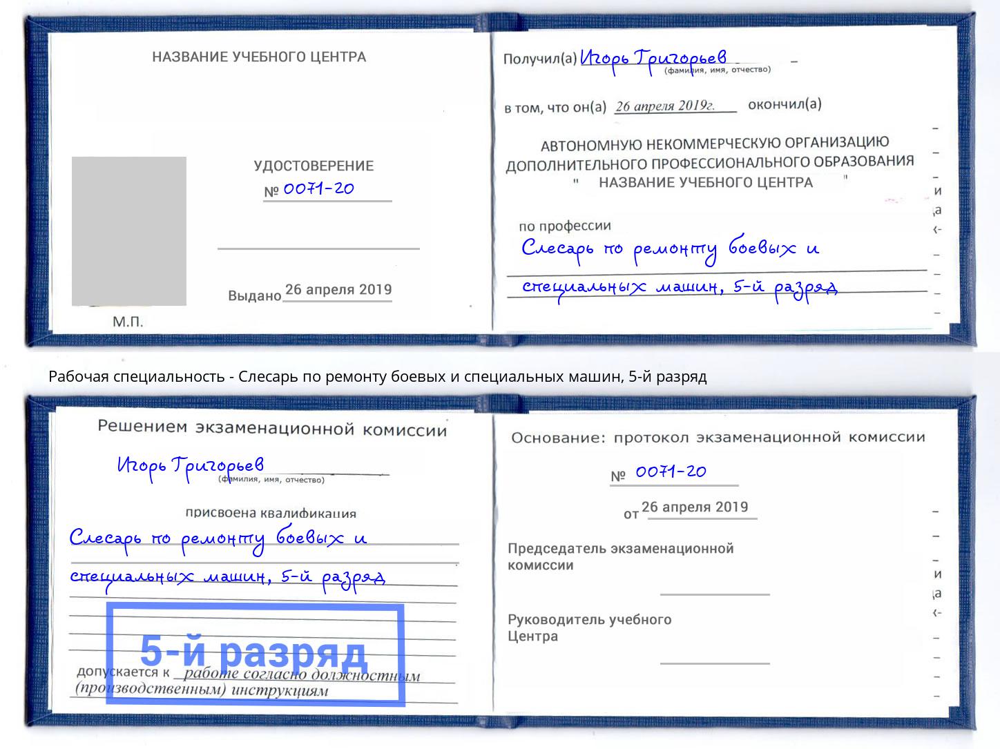 корочка 5-й разряд Слесарь по ремонту боевых и специальных машин Комсомольск-на-Амуре