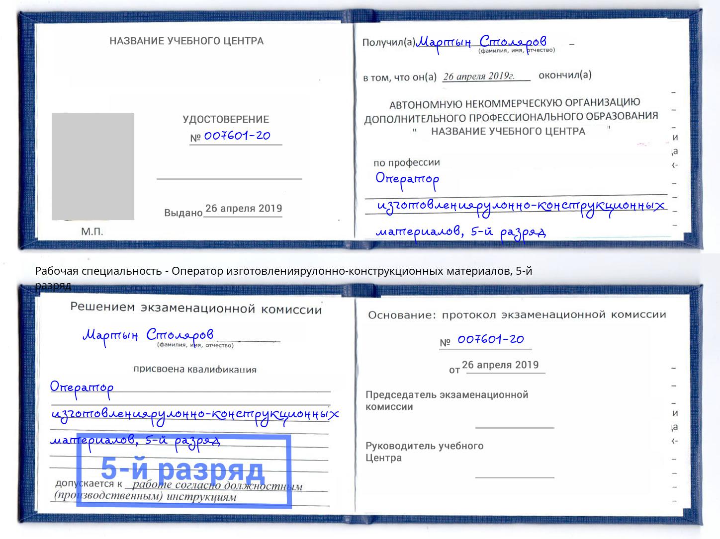 корочка 5-й разряд Оператор изготовлениярулонно-конструкционных материалов Комсомольск-на-Амуре