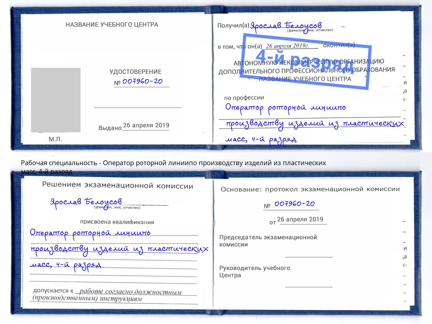 корочка 4-й разряд Оператор роторной линиипо производству изделий из пластических масс Комсомольск-на-Амуре