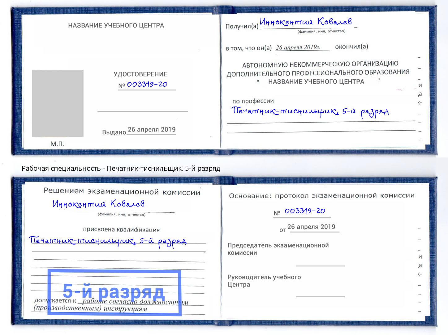 корочка 5-й разряд Печатник-тиснильщик Комсомольск-на-Амуре