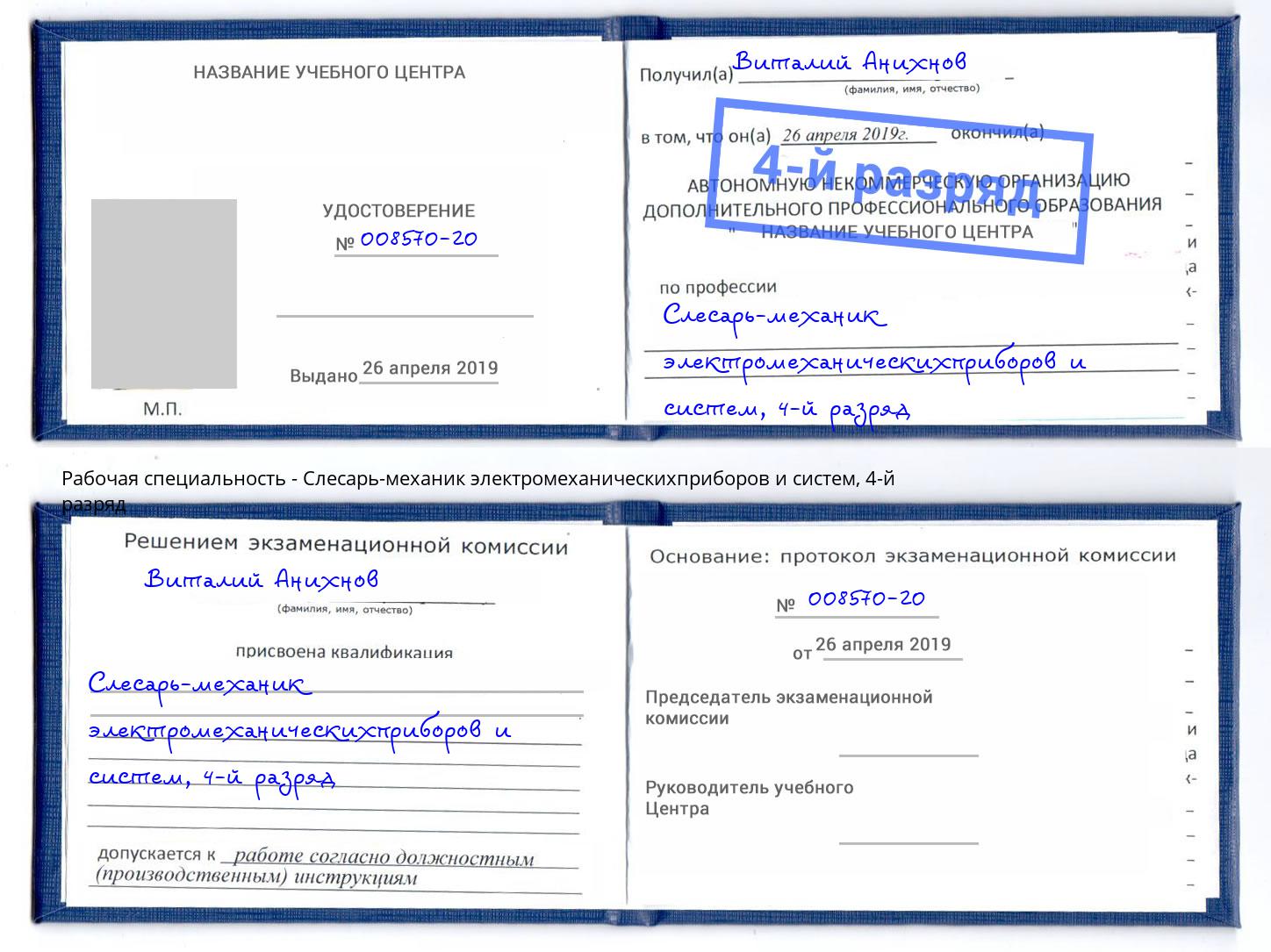 корочка 4-й разряд Слесарь-механик электромеханическихприборов и систем Комсомольск-на-Амуре