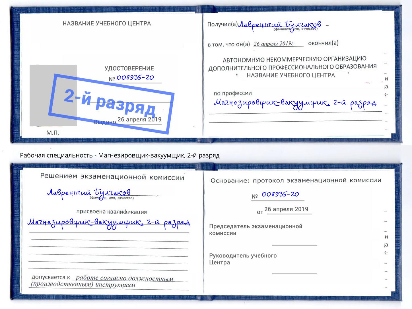 корочка 2-й разряд Магнезировщик-вакуумщик Комсомольск-на-Амуре