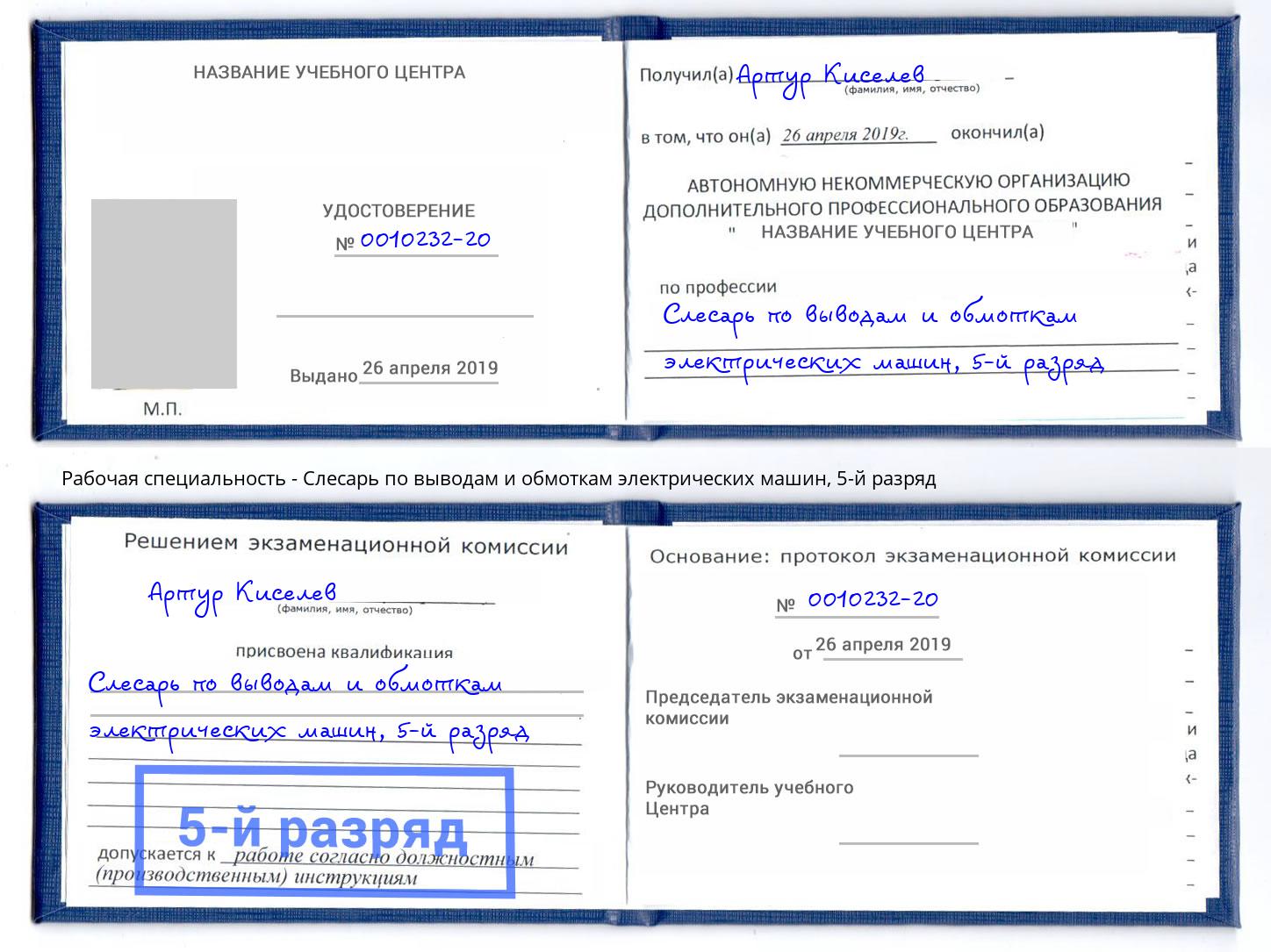 корочка 5-й разряд Слесарь по выводам и обмоткам электрических машин Комсомольск-на-Амуре