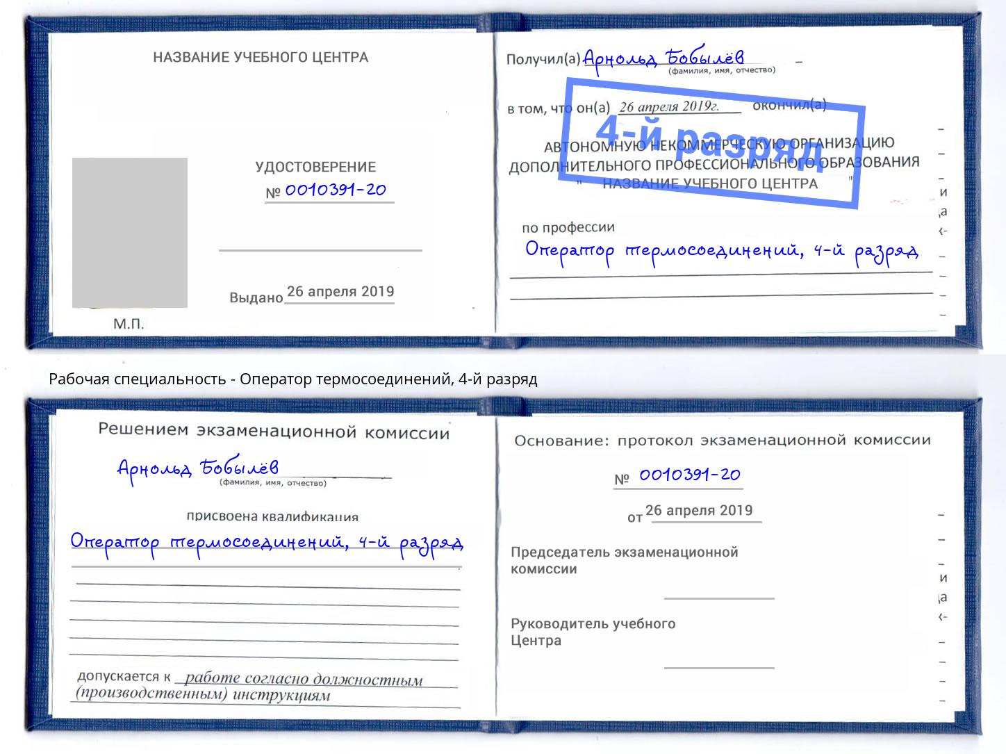 корочка 4-й разряд Оператор термосоединений Комсомольск-на-Амуре