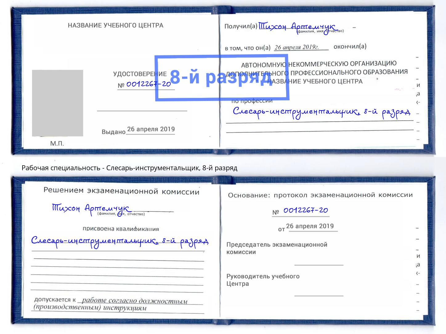 корочка 8-й разряд Слесарь-инструментальщик Комсомольск-на-Амуре