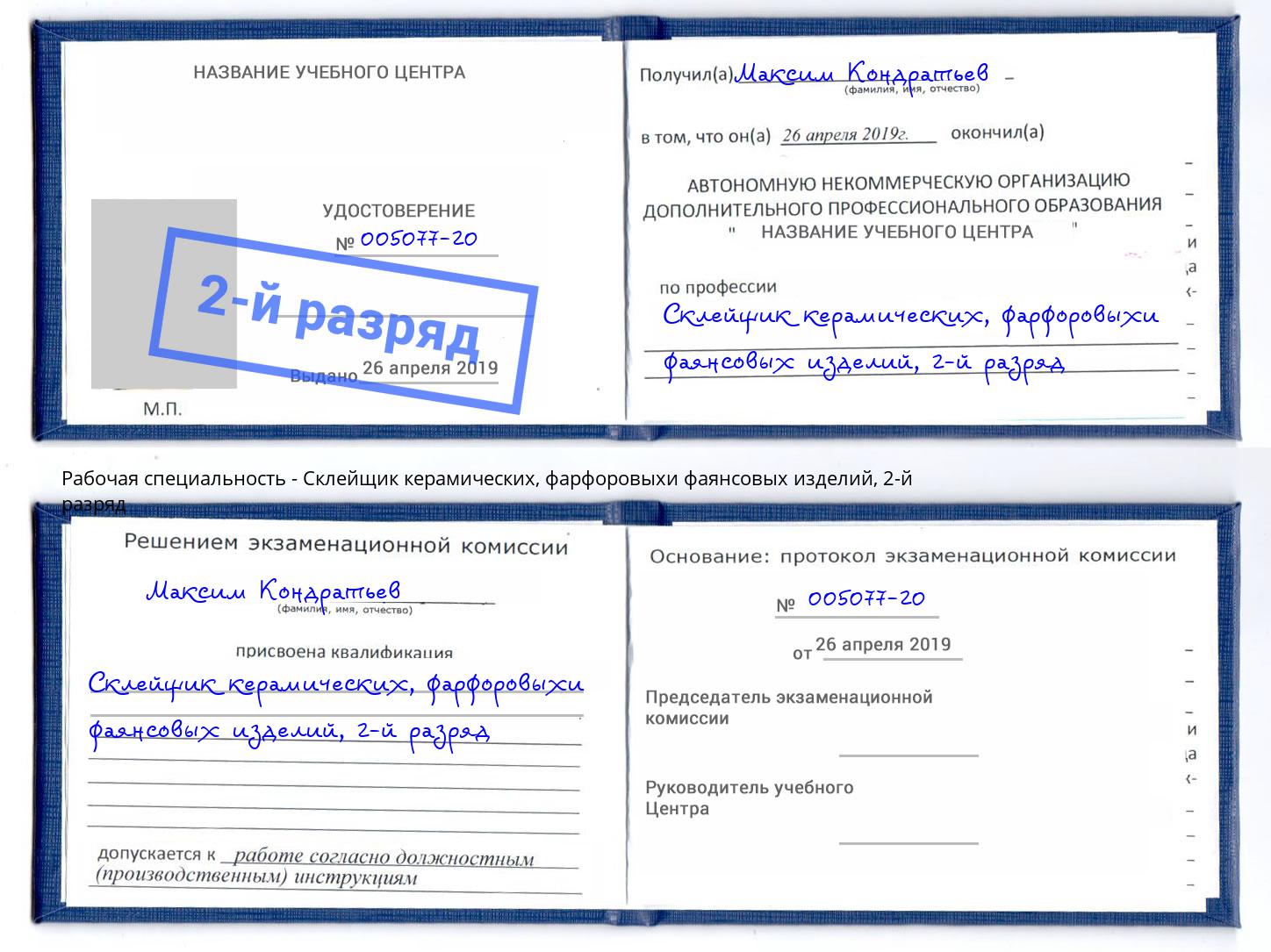 корочка 2-й разряд Склейщик керамических, фарфоровыхи фаянсовых изделий Комсомольск-на-Амуре