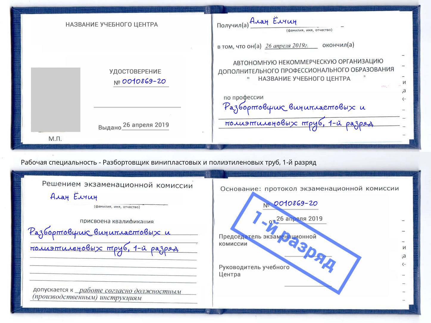 корочка 1-й разряд Разбортовщик винипластовых и полиэтиленовых труб Комсомольск-на-Амуре