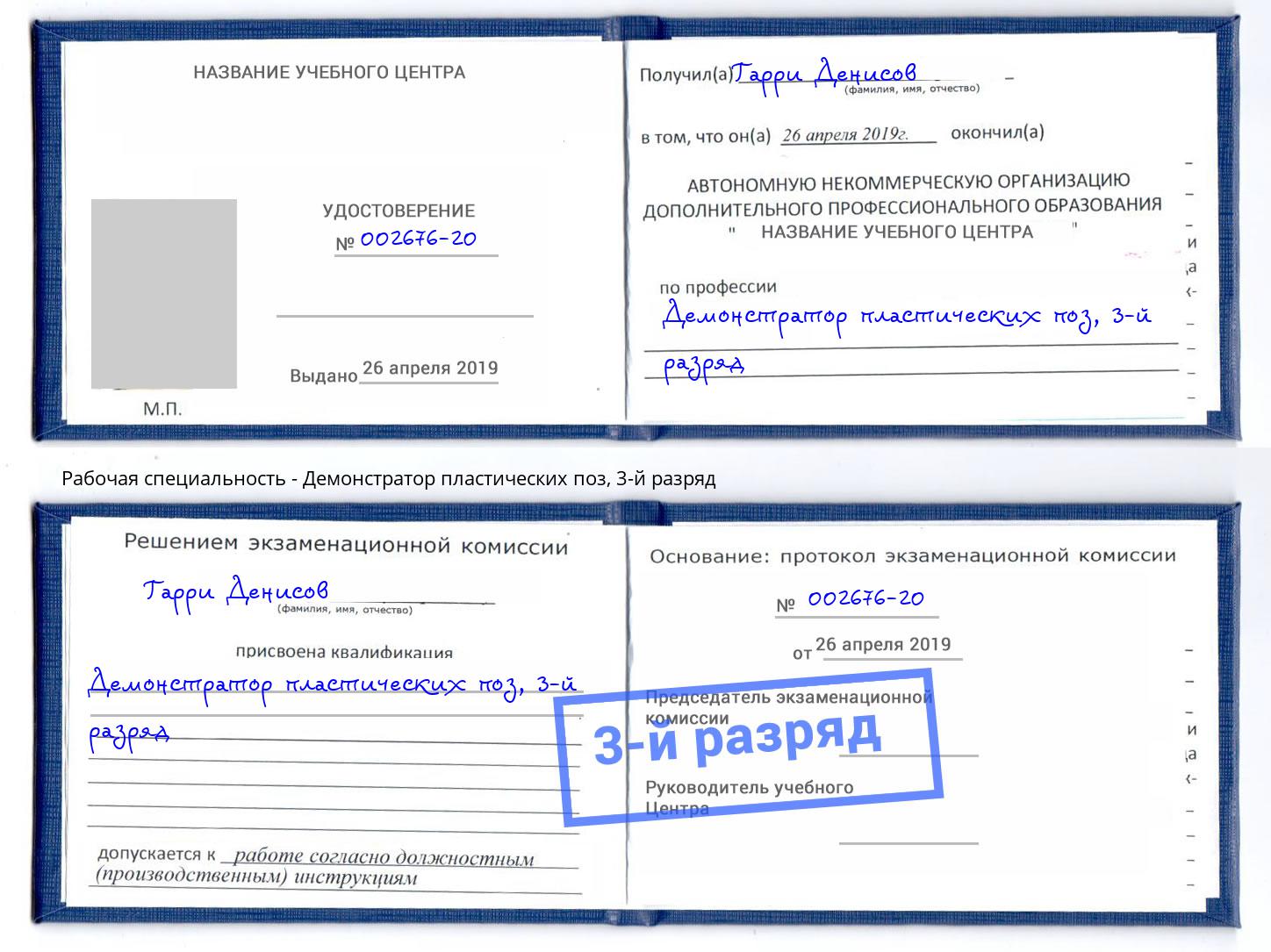 корочка 3-й разряд Демонстратор пластических поз Комсомольск-на-Амуре