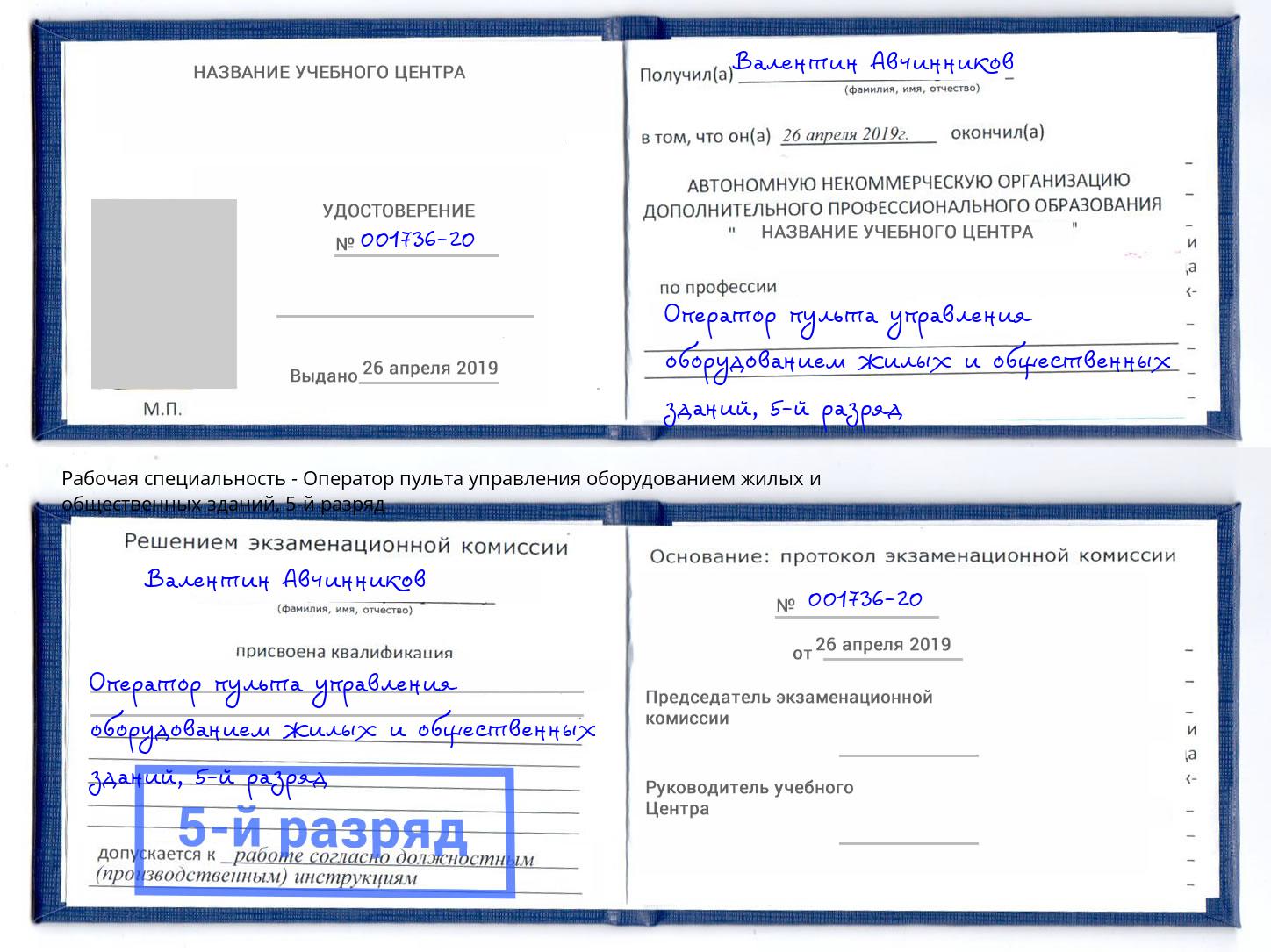корочка 5-й разряд Оператор пульта управления оборудованием жилых и общественных зданий Комсомольск-на-Амуре