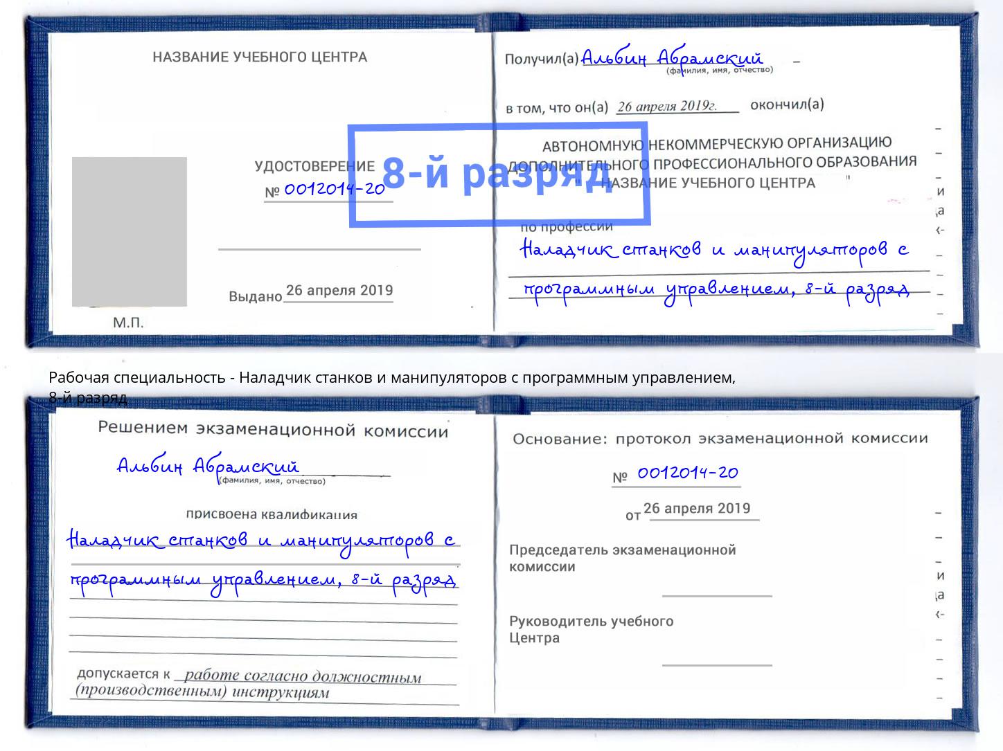 корочка 8-й разряд Наладчик станков и манипуляторов с программным управлением Комсомольск-на-Амуре