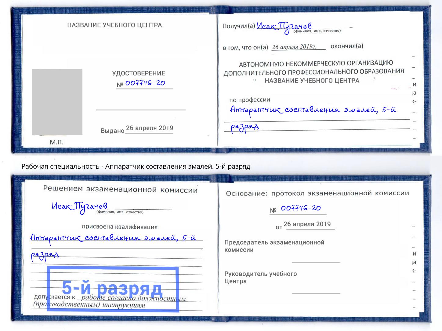 корочка 5-й разряд Аппаратчик составления эмалей Комсомольск-на-Амуре