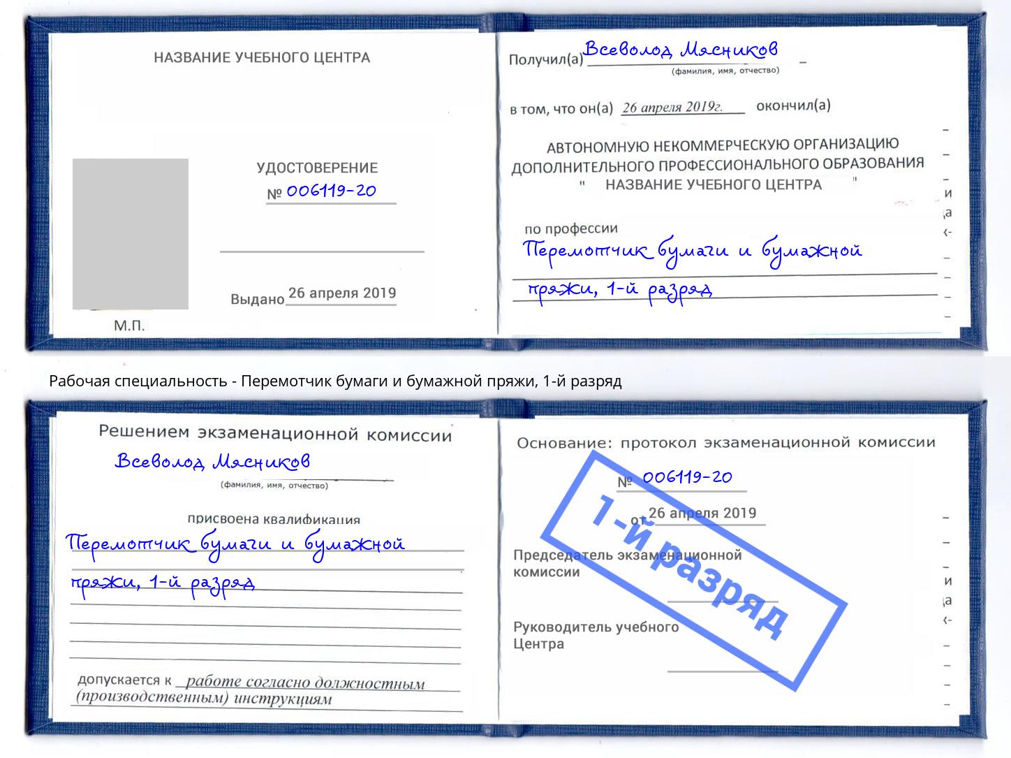 корочка 1-й разряд Перемотчик бумаги и бумажной пряжи Комсомольск-на-Амуре
