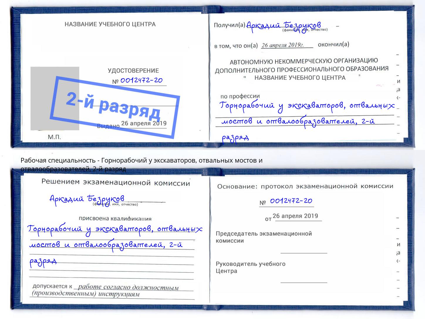 корочка 2-й разряд Горнорабочий у экскаваторов, отвальных мостов и отвалообразователей Комсомольск-на-Амуре