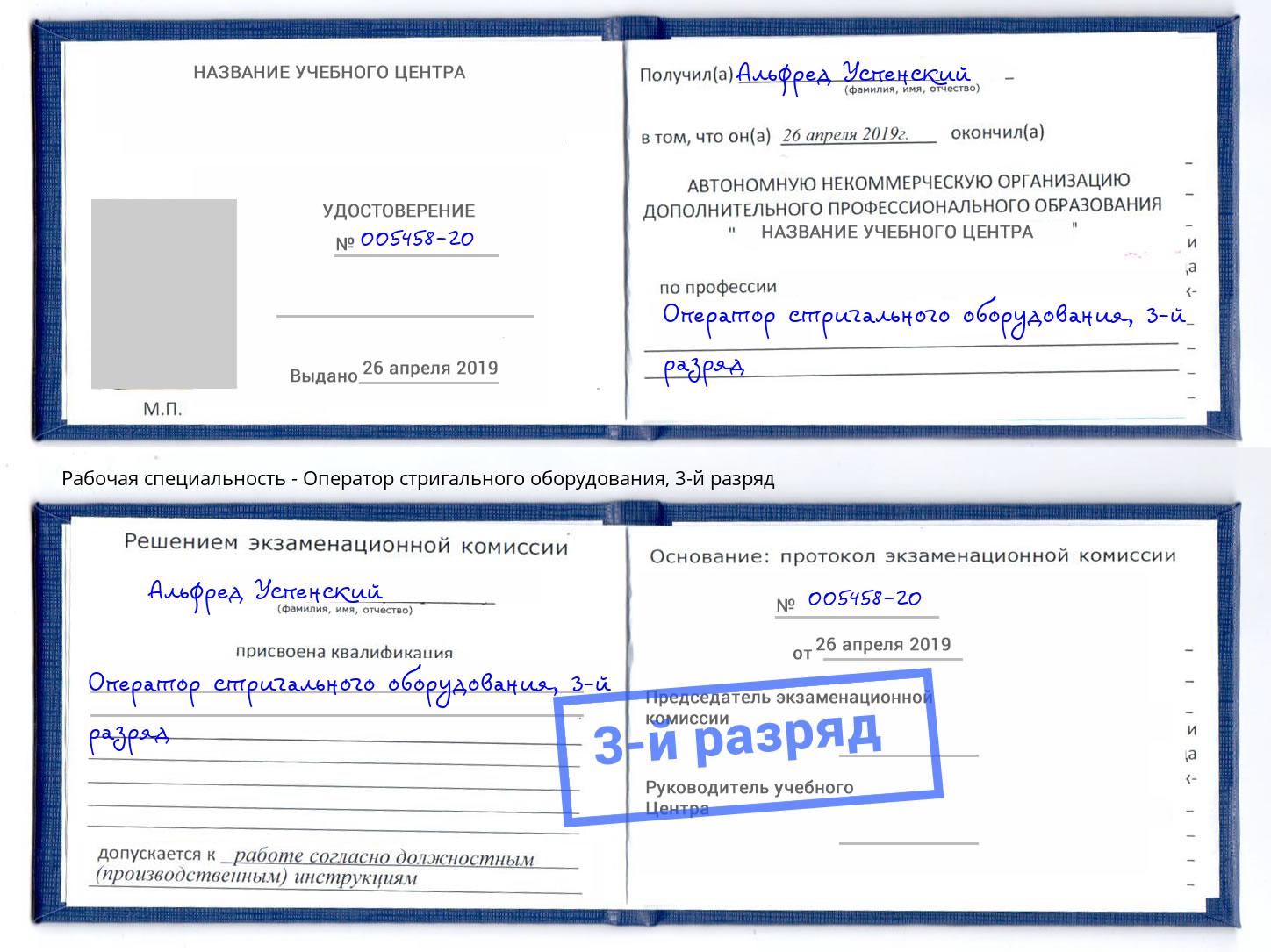 корочка 3-й разряд Оператор стригального оборудования Комсомольск-на-Амуре