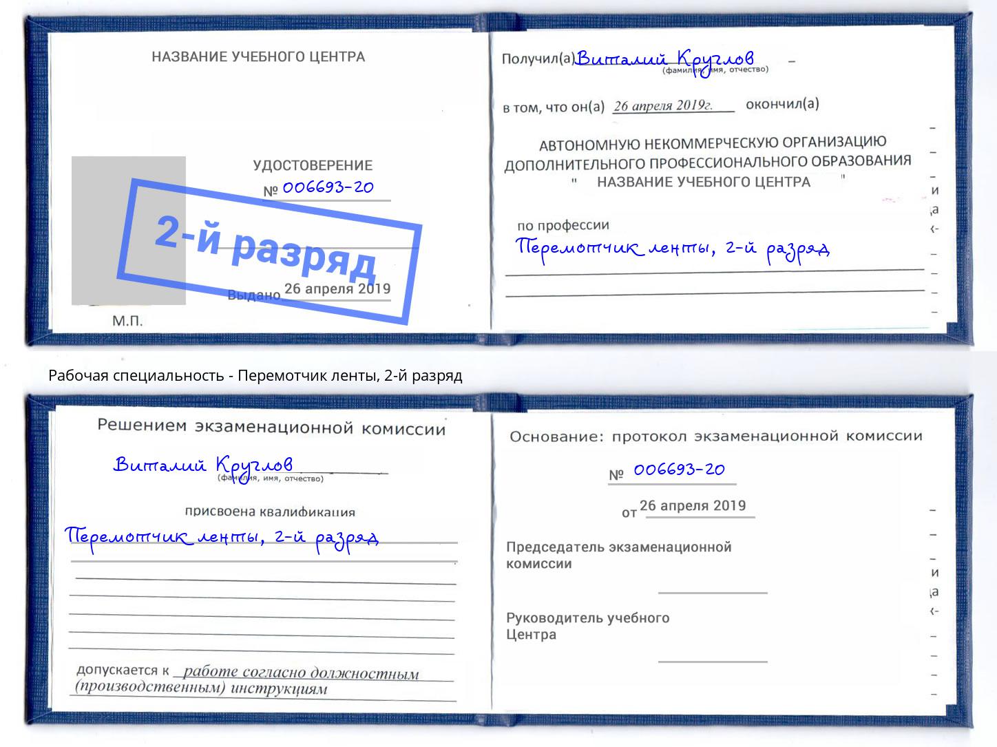 корочка 2-й разряд Перемотчик ленты Комсомольск-на-Амуре